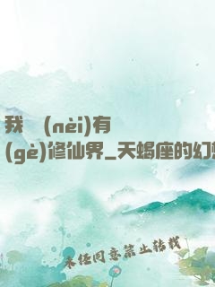 我體內(nèi)有個(gè)修仙界