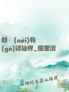 我體內(nèi)有個(gè)修仙界