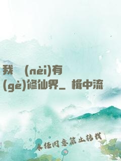 我體內(nèi)有個(gè)修仙界