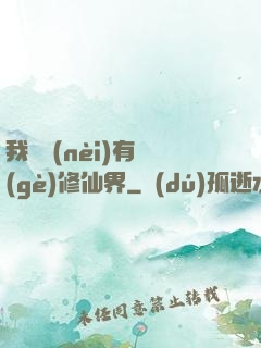 我體內(nèi)有個(gè)修仙界