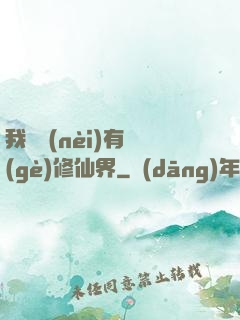 我體內(nèi)有個(gè)修仙界