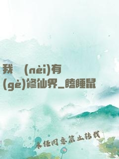 我體內(nèi)有個(gè)修仙界