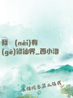 我體內(nèi)有個(gè)修仙界