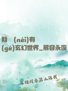 我體內(nèi)有個(gè)玄幻世界