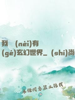 我體內(nèi)有個(gè)玄幻世界