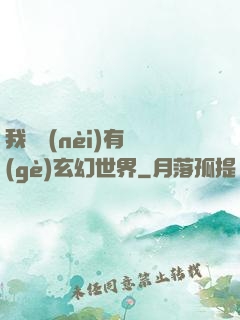 我體內(nèi)有個(gè)玄幻世界