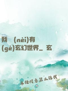 我體內(nèi)有個(gè)玄幻世界