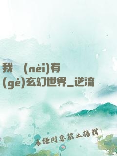 我體內(nèi)有個(gè)玄幻世界