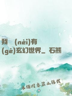 我體內(nèi)有個(gè)玄幻世界