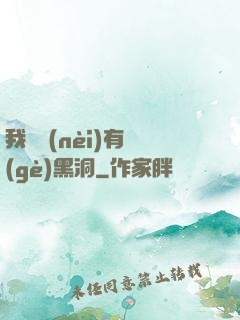 我體內(nèi)有個(gè)黑洞