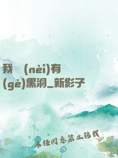 我體內(nèi)有個(gè)黑洞