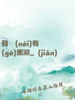 我體內(nèi)有個(gè)黑洞