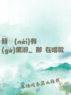 我體內(nèi)有個(gè)黑洞