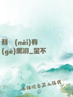 我體內(nèi)有個(gè)黑洞
