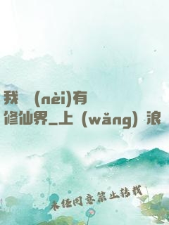 我體內(nèi)有個修仙界
