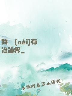 我體內(nèi)有個修仙界
