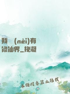 我體內(nèi)有個修仙界
