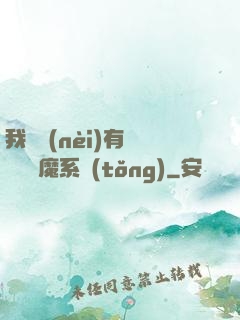 我體內(nèi)有個無敵惡魔系統(tǒng)