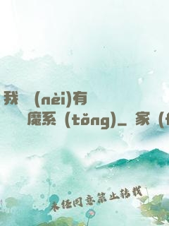 我體內(nèi)有個無敵惡魔系統(tǒng)