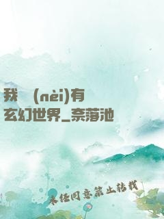 我體內(nèi)有個玄幻世界