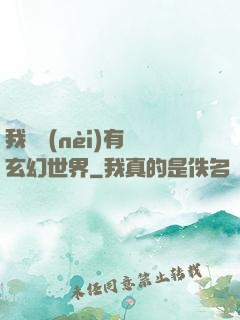 我體內(nèi)有個玄幻世界