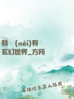 我體內(nèi)有個玄幻世界