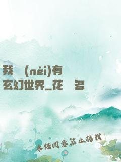 我體內(nèi)有個玄幻世界