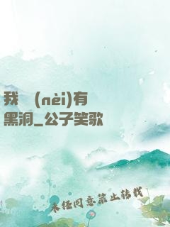 我體內(nèi)有個黑洞