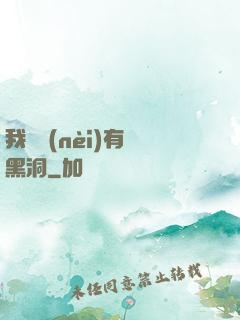 我體內(nèi)有個黑洞