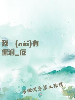 我體內(nèi)有個黑洞
