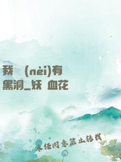我體內(nèi)有個黑洞