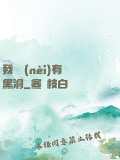 我體內(nèi)有個黑洞