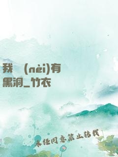 我體內(nèi)有個黑洞
