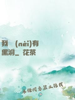 我體內(nèi)有個黑洞