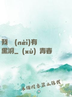 我體內(nèi)有個黑洞