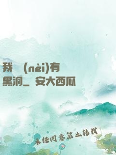 我體內(nèi)有個黑洞