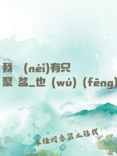 我體內(nèi)有只聚寶盆