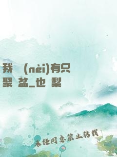 我體內(nèi)有只聚寶盆