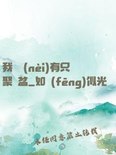 我體內(nèi)有只聚寶盆