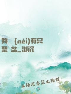 我體內(nèi)有只聚寶盆