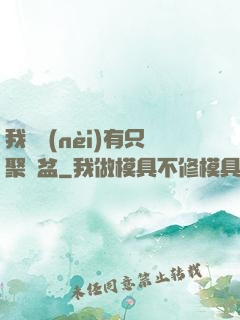 我體內(nèi)有只聚寶盆