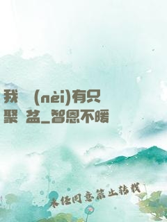 我體內(nèi)有只聚寶盆