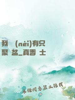 我體內(nèi)有只聚寶盆