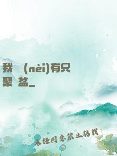 我體內(nèi)有只聚寶盆
