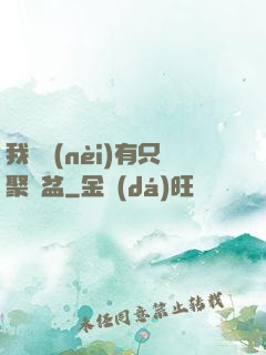 我體內(nèi)有只聚寶盆