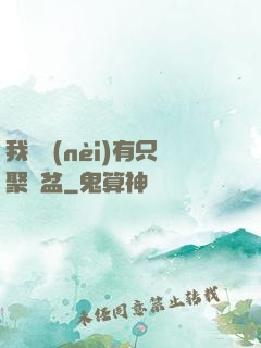 我體內(nèi)有只聚寶盆