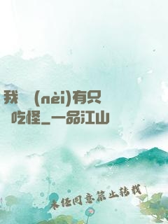 我體內(nèi)有只貪吃怪