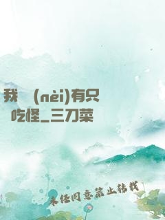 我體內(nèi)有只貪吃怪