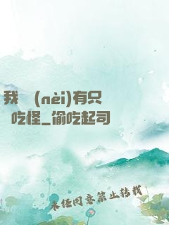 我體內(nèi)有只貪吃怪