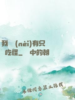 我體內(nèi)有只貪吃怪